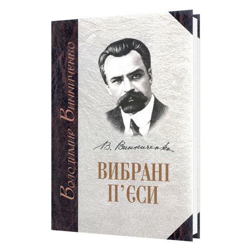 Вибрані П’єси. Том 2 966-577-028-2 фото