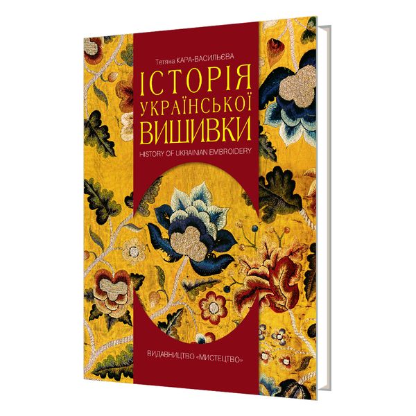 ІСТОРІЯ УКРАЇНСЬКОЇ ВИШИВКИ. Тетяна КАРА-ВАСИЛЬЄВА 978-617-8397-06-7 фото