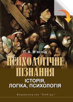 Психологічне пізнання: історія, логіка, психологія 978-966-06-0711-8 фото