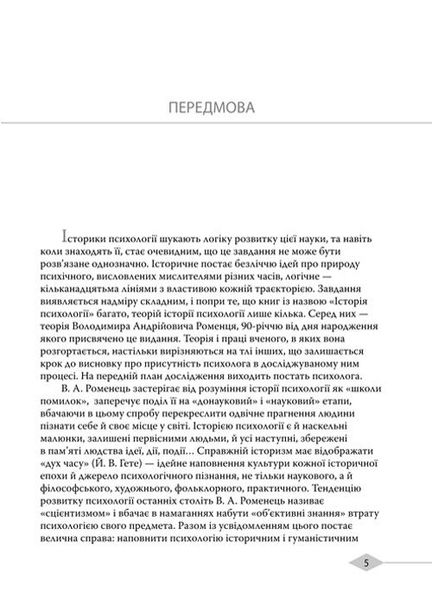 Психологічне пізнання: історія, логіка, психологія 978-966-06-0711-8 фото