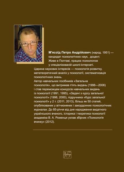 Психологічне пізнання: історія, логіка, психологія 978-966-06-0711-8 фото