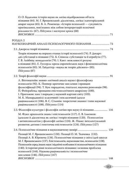 Психологічне пізнання: історія, логіка, психологія 978-966-06-0711-8 фото