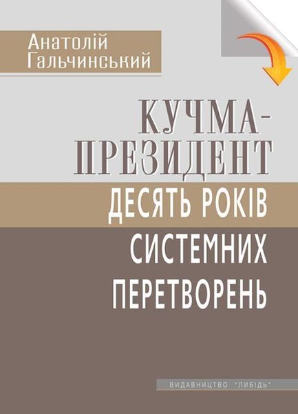 Кучма-президент: 10 років системних перетворень 978-966-06-0776-7 фото