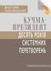 Кучма-президент: 10 років системних перетворень 978-966-06-0776-7 фото 1