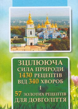 Зцілююча сила природи. 1430 рецептів від 340 хвороб і 57 золотих рецептів для довголіття 978-617-8043-64-3 фото