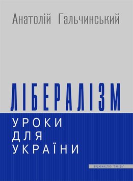 Лібералізм:уроки для України 978-966-06-0593-0 фото