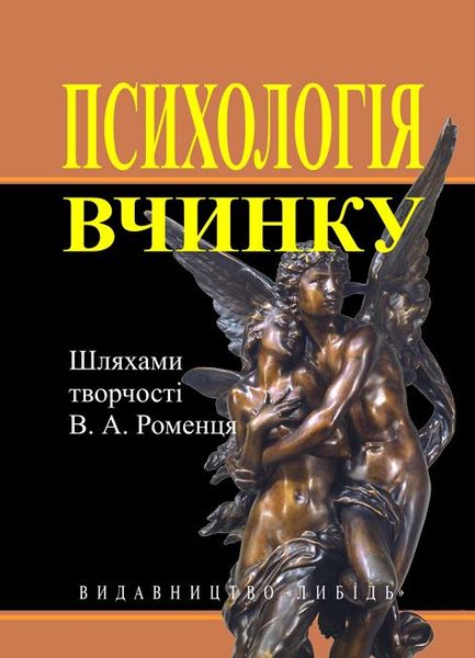 Психологія вчинку : Шляхами творчості В.А.Роменця 978-966-06-0620-3 фото