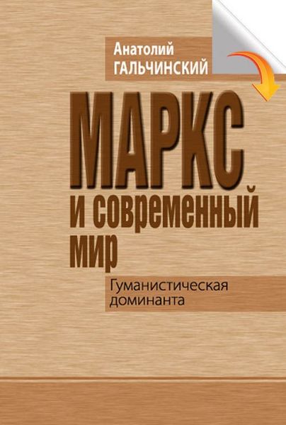 Маркс и современный мир: Гуманистическая домината 978-966-06-0692-0 фото