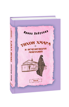 Тихон Хмара и исчезнувшая монахиня (тв) 978-966-03-9983-9 фото