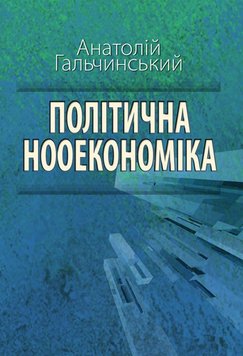 Політична нооекономіка: начала оновленої парадигми економічних знань 978-966-06-0636-4 фото