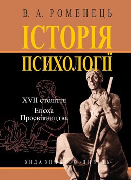 Історія психології: ХVII століття.Епоха Просвітництва 966-06-0423-8 фото