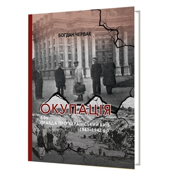 Окупація або правда про український київ 1941-1942 рр. 978-617-8043-56-8 фото