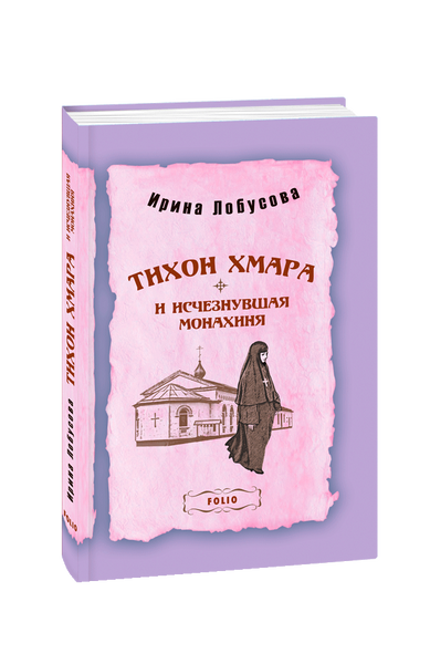 Тихон Хмара и исчезнувшая монахиня (тв) 978-966-03-9983-9 фото