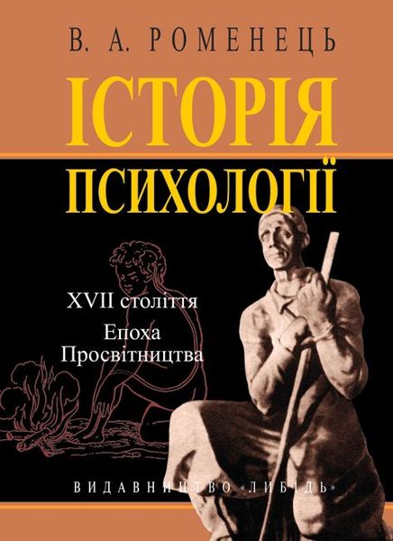 Історія психології: ХVII століття.Епоха Просвітництва 966-06-0423-8 фото