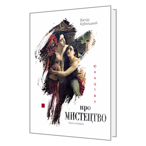 Юнацтву про мистецтво. Книга четверта 978-966-577-275-0 фото