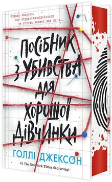 Посібник з убивства для хорошої дівчинки 9786170985026 фото