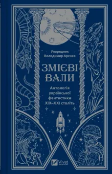 Змієві вали. Антологія української фантастики ХІХ - ХХІ століть 9786171701946 фото