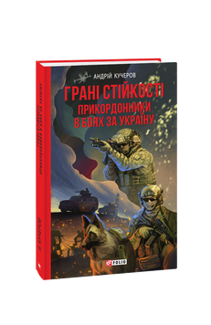 Грані стійкості. Прикордонники в боях за Україну 978-617-551-549-5 фото