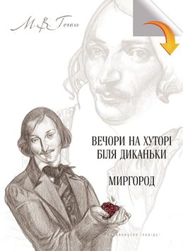 Вечори на хуторі біля Диканьки; Миргород 978-966-06-0621-0 фото