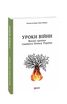 Уроки війни: воєнні хроники сімейного бізнесу України 978-617-551-690-4 фото