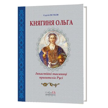 Княгиня Ольга: династійні таємниці правителів Русі 978-617-8043-42-1 фото