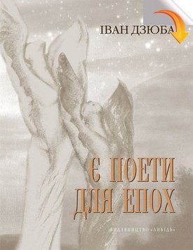 Є поети для епох: Ліна Костенко про свій і наш з вами час. І про світове безчасся. 978-966-06-0789-7 фото