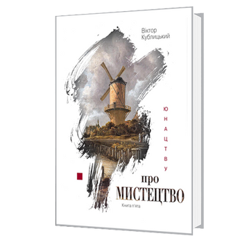 Юнацтву про мистецтво. Книга п’ята 978-966-577-287-3 фото