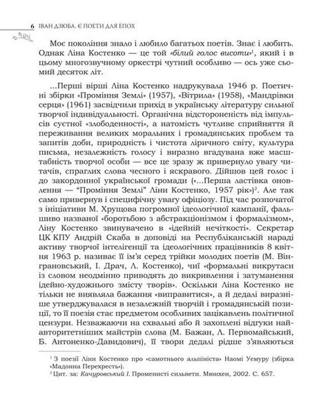 Є поети для епох: Ліна Костенко про свій і наш з вами час. І про світове безчасся. 978-966-06-0789-7 фото