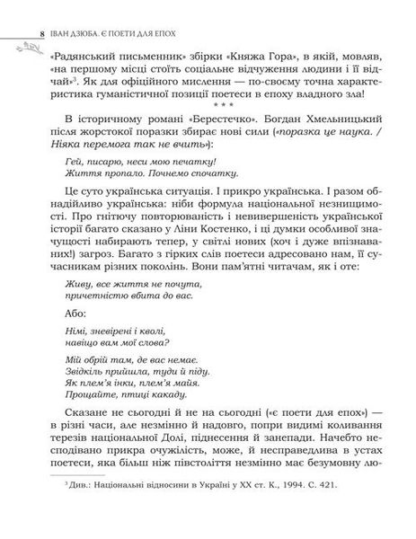 Є поети для епох: Ліна Костенко про свій і наш з вами час. І про світове безчасся. 978-966-06-0789-7 фото