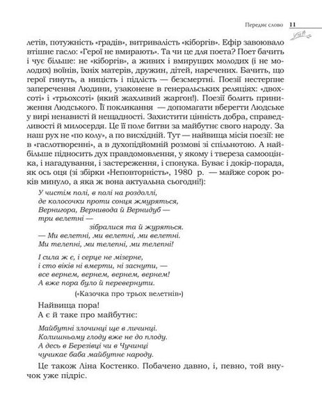 Є поети для епох: Ліна Костенко про свій і наш з вами час. І про світове безчасся. 978-966-06-0789-7 фото