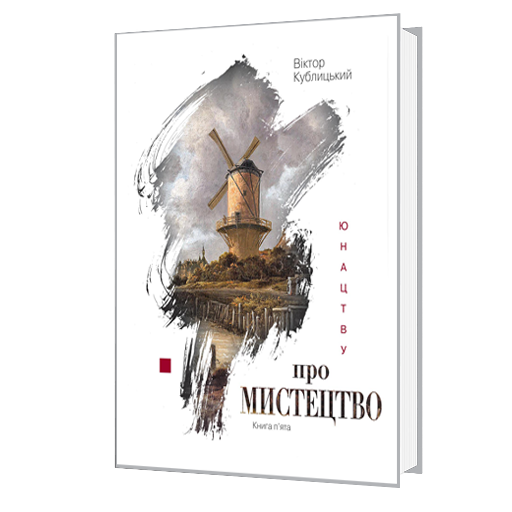 Юнацтву про мистецтво. Книга п’ята 978-966-577-287-3 фото