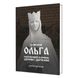 Княгиня Ольга:наріжний камінь церкви і держави 978-617-8043-61-2 фото 4