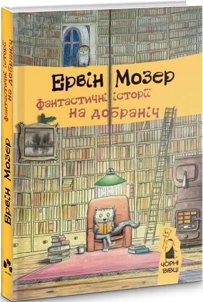 ФАНТАСТИЧНІ ІСТОРІЇ НА ДОБРАНІЧ 978-617-614-125-9 фото