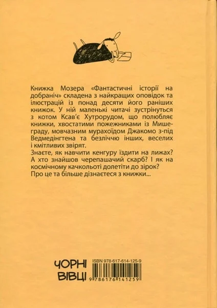 ФАНТАСТИЧНІ ІСТОРІЇ НА ДОБРАНІЧ 978-617-614-125-9 фото