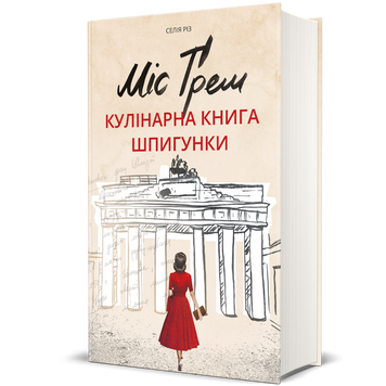 Міс Ґрем. Кулінарна книга шпигунки 9786177563968 фото