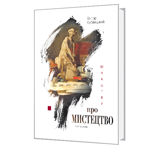 Юнацтву про мистецтво. Книга шоста 978-966-577-290-3 фото