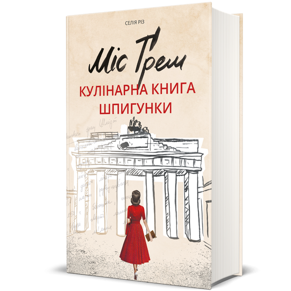 Міс Ґрем. Кулінарна книга шпигунки 9786177563968 фото