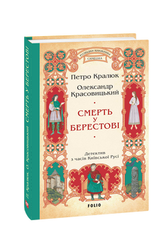 Смерть у Берестові (цикл «Розвідки книжника Симеона») 978-617-551-757-4 фото