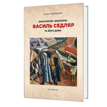 Ілюстратор «Кобзаря» Василь Седляр та його доба 978-966-577-271-2 фото