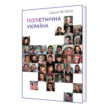 Поліетнічна Україна: формування поліетнічного та полірелігійного складу населення на теренах Східної Європи з найдавніших часів до XІX ст. 978-617-7674-94-7 фото