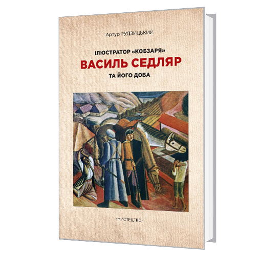Ілюстратор «Кобзаря» Василь Седляр та його доба 978-966-577-271-2 фото