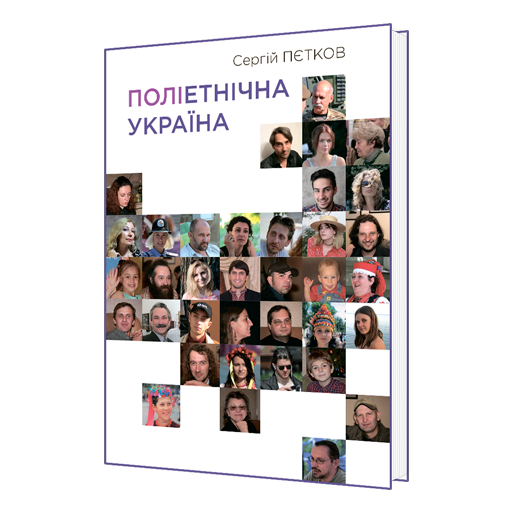 Поліетнічна Україна: формування поліетнічного та полірелігійного складу населення на теренах Східної Європи з найдавніших часів до XІX ст. 978-617-7674-94-7 фото