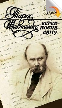 Тарас Шевченко серед поетів світу 978-966-06-0733-0  фото