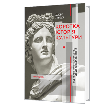 Коротка історія культури. Від первісного суспільства до доби відродження 978-966-577-288-0 фото