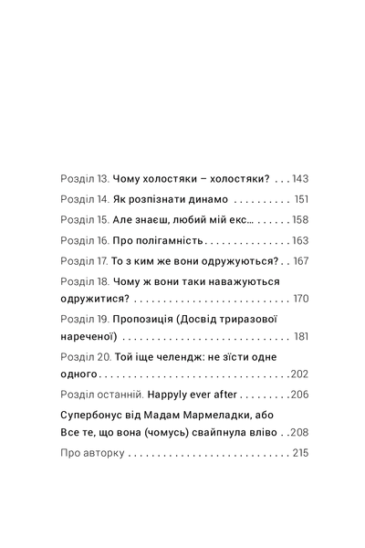 Як виходити заміж стільки разів, скільки захочете 9786177820481 фото