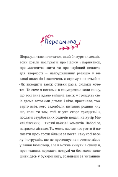 Як виходити заміж стільки разів, скільки захочете 9786177820481 фото