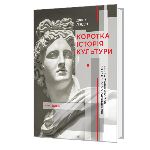 Коротка історія культури. Від первісного суспільства до доби відродження 978-966-577-288-0 фото