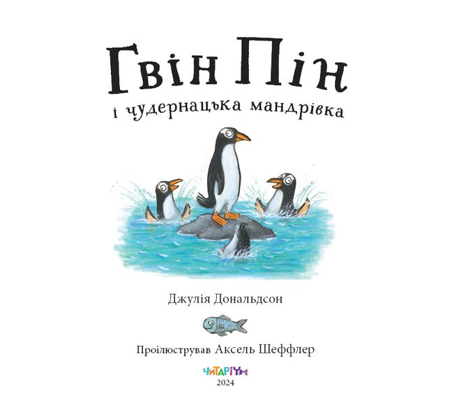 Гвін Пін і чудернацька мандрівка 978-617-8093-44-0 фото