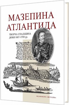 Мазепина Атлантида. Творча спадщина доби 1687–1709 рр. 978-966-577-302-3 фото