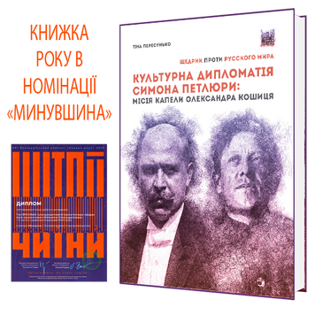 Культурна дипломатія Симона Петлюри: «Щедрик» проти «русского мира». Місія капели Олександра Кошиця (1919–1924) 978-617-7674-92-3 фото